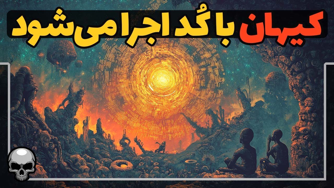 جهان مثل یک نرم افزار توسط مجموعه‌ای از کدهای باستانی اجرا می‌شود