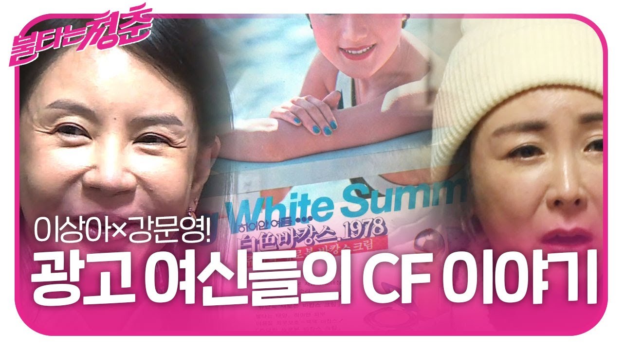 이상아×강문영, 광고 개수만 100편이 넘었던 광고 여신들★ ㅣ불타는 청춘(Young Fire)ㅣSBS ENTER.