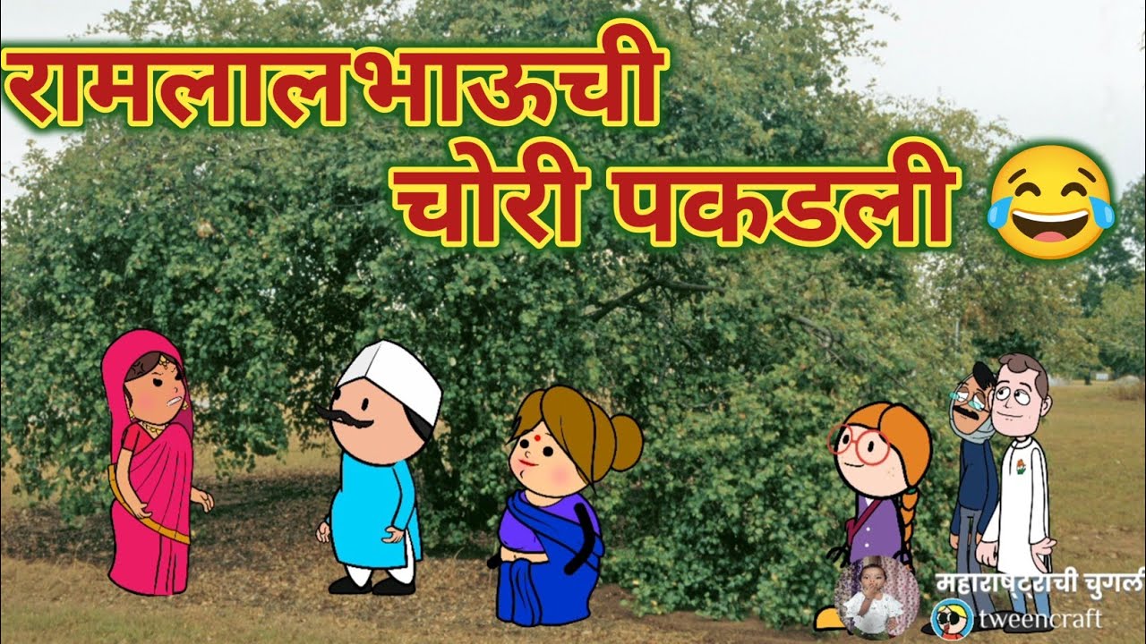 रामलालभाऊची चोरी पकडली || महाराष्ट्राची चुगली || Comedy Video || 😂😄🤣 ||Video No.642