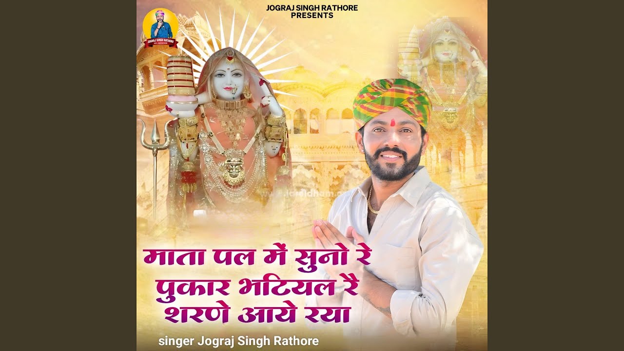 Mata pal me suno re pukar bhatiyal re sharne aaye rya