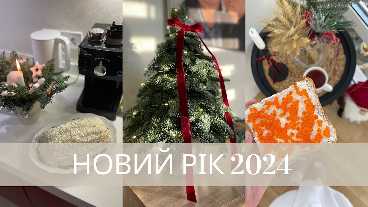 Наш скромний Новий рік 2024✨Як готувались до свята та як зустрічали.Київ, Україна