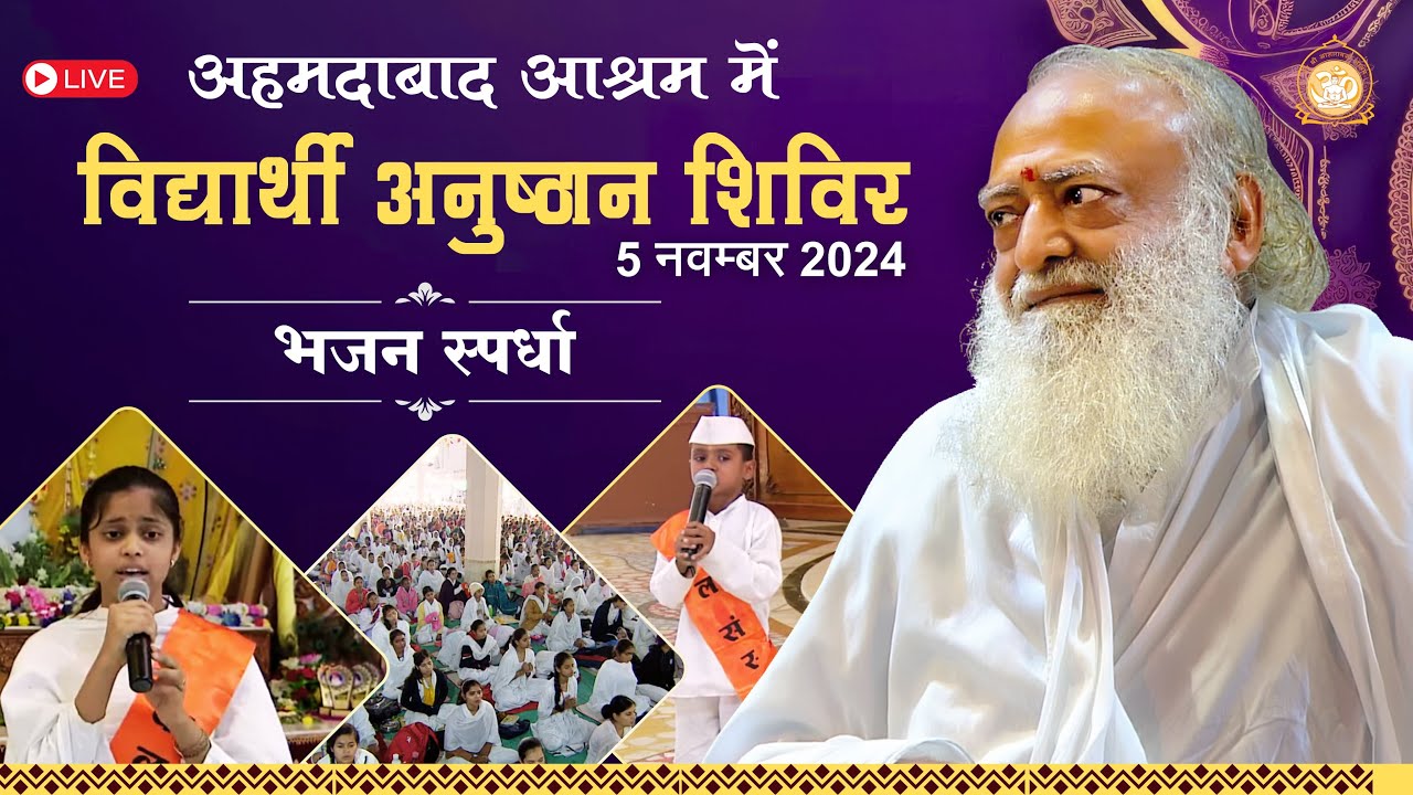 Live - दीपावली विद्यार्थी  शिविर अहमदाबाद आश्रम || श्री रामा भाई || भजन स्पर्धा || 05-11-2024 दोपहर