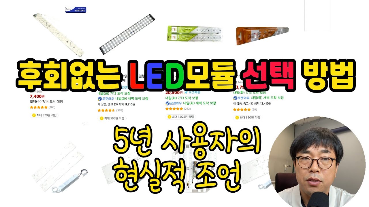 5년 실사용자의 LED 모듈 구매 가이드