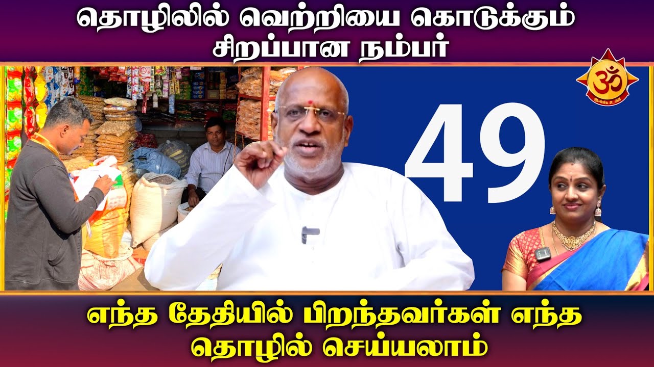 தொழிலில் வெற்றியை கொடுக்கும் சிறப்பான நம்பர் I mahha Dan Shekar Raajha no