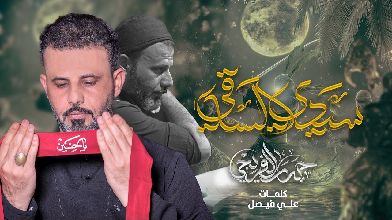 سيدي الساقي | حيدر الفريجي #محرم_الحرام 1447ه - 2025
