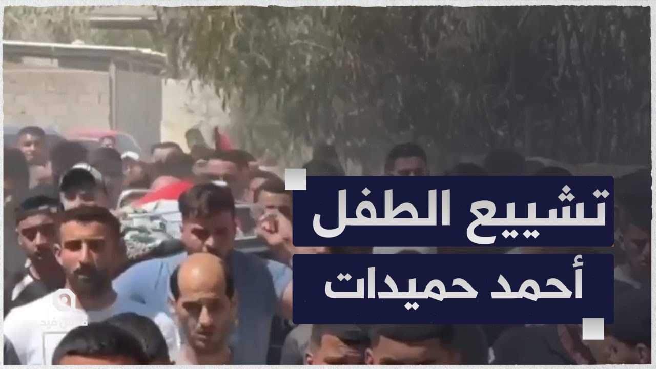 تشييع الشهيد الطفل أحمد أشرف حميدات (١٦ عاماً) في مدينة أريحا.