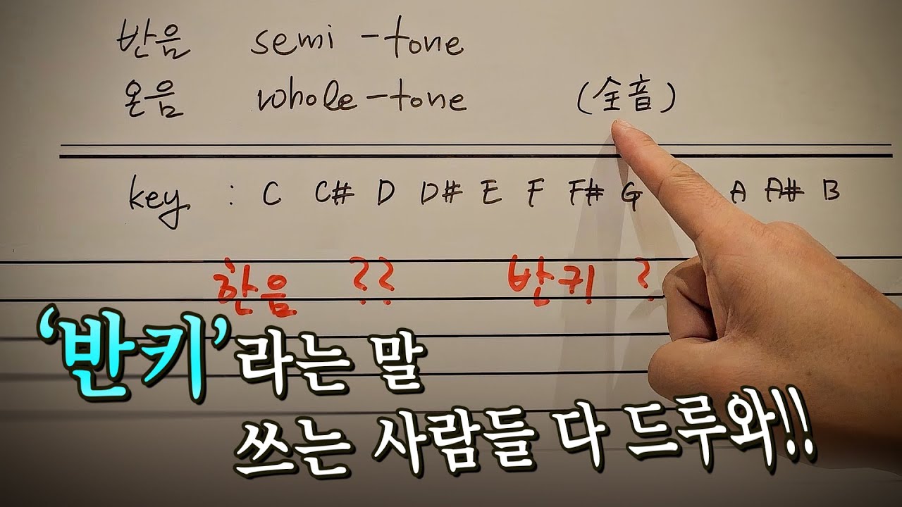 (어쫌 이론교실) 한음? 한키? 반음? 반키? 헷갈리는 용어 완벽하게 정리해드림!