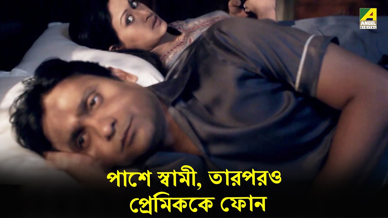 পাশে স্বামী তারপরও প্রেমিককে ফোন | Antim Swash Sundar | Movie Scene | Indrani Haldar | Subrata Datta