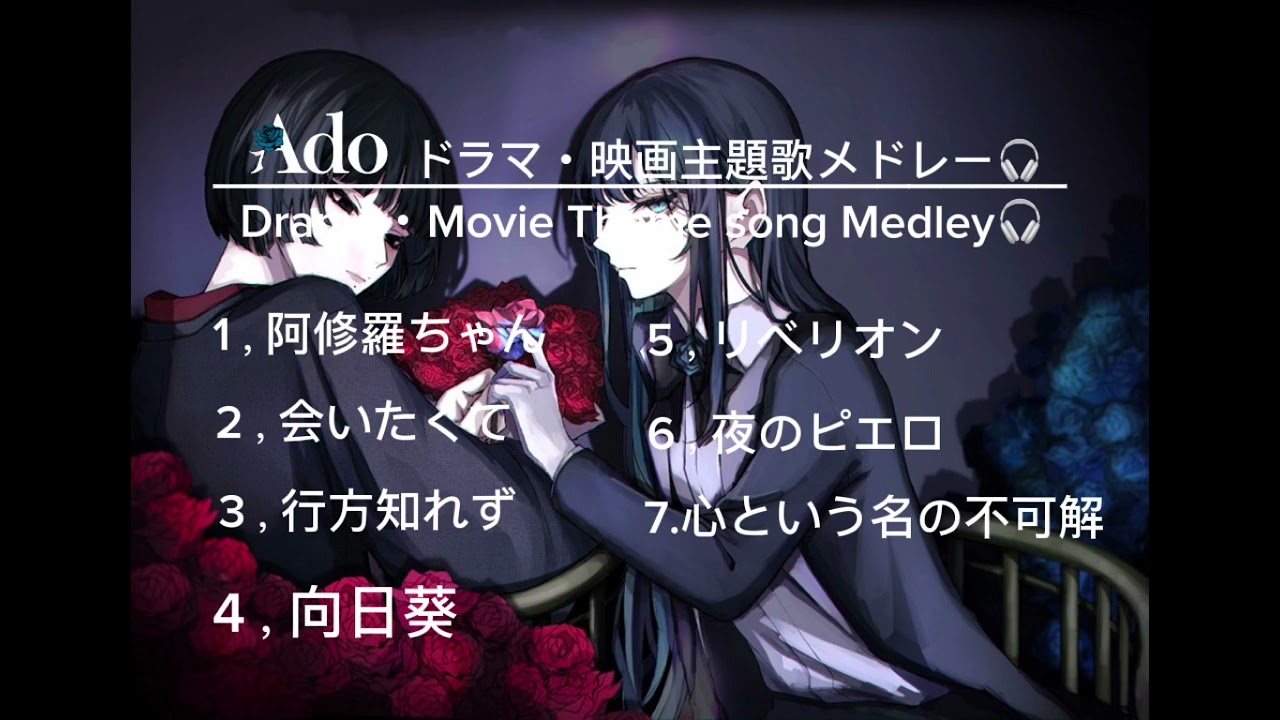 Adoドラマ・映画主題歌メドレー🎧