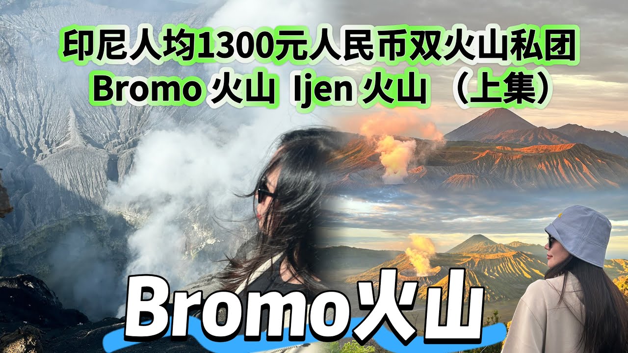 印尼 第一期 | Bromo火山 | 踏進最像月球表面的地球