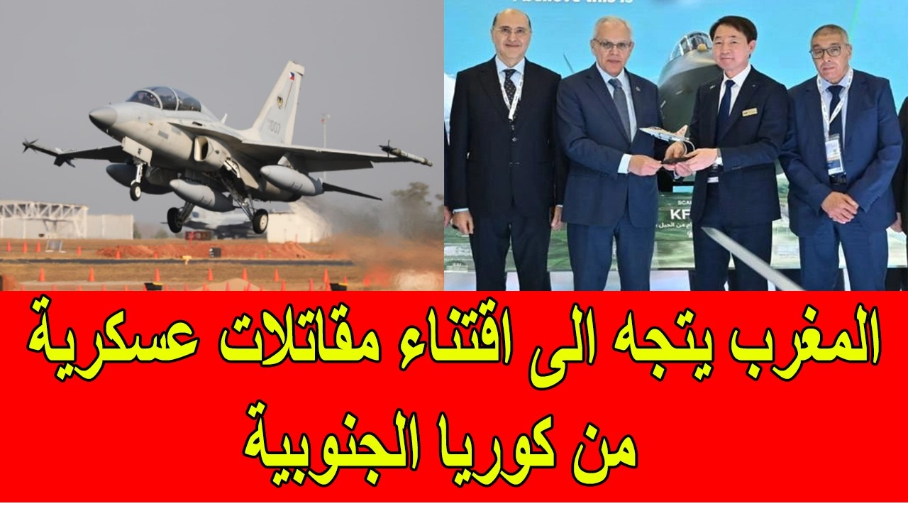 المغرب يتجه الى اقتناء مقاتلات عسكرية من كوريا الجنوبية