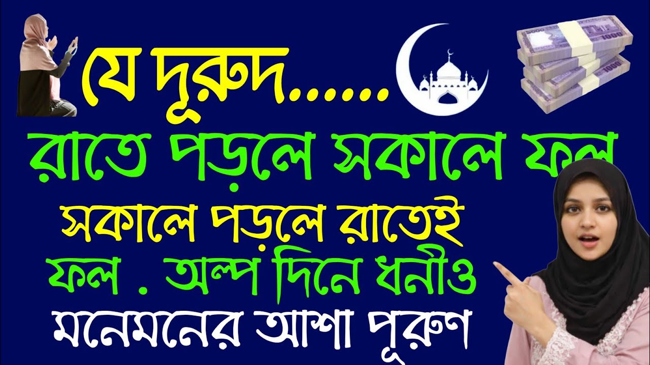 যে দূরুদ রাতে পড়লে সকালে ফল | সকালে পড়লে রাতেই ফল | অল্প দিনে ধনী ও মনের আশা পূরুণ