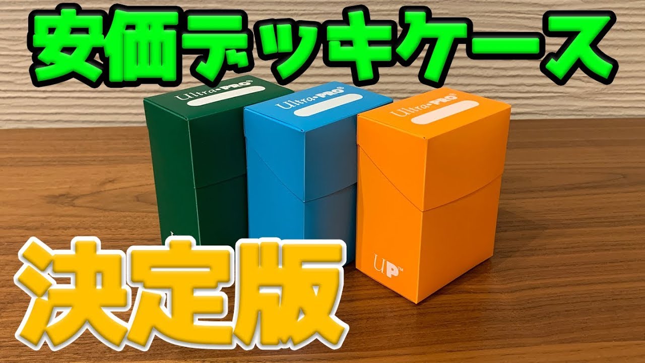 デッキケースの決定版！？ウルトラプロ「ソリッドデッキボックス」