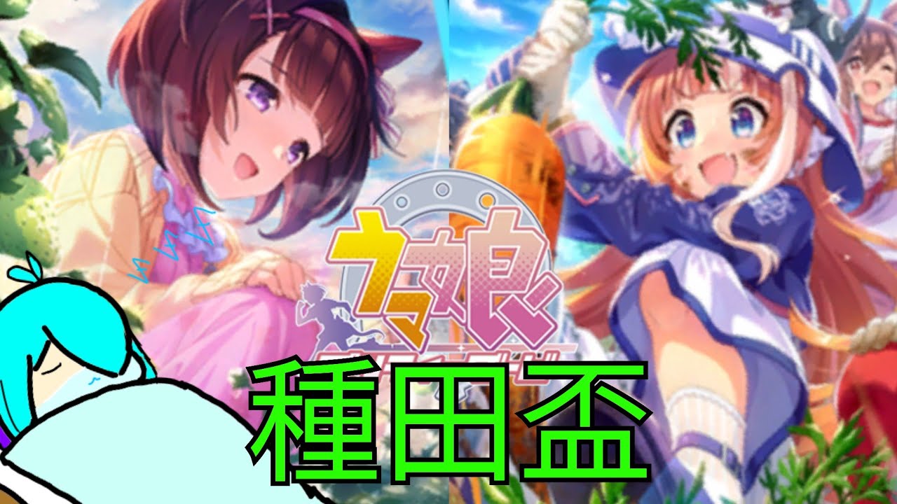 【賽馬娘】種田盃劇本卡池200抽看看能不能熬過去~