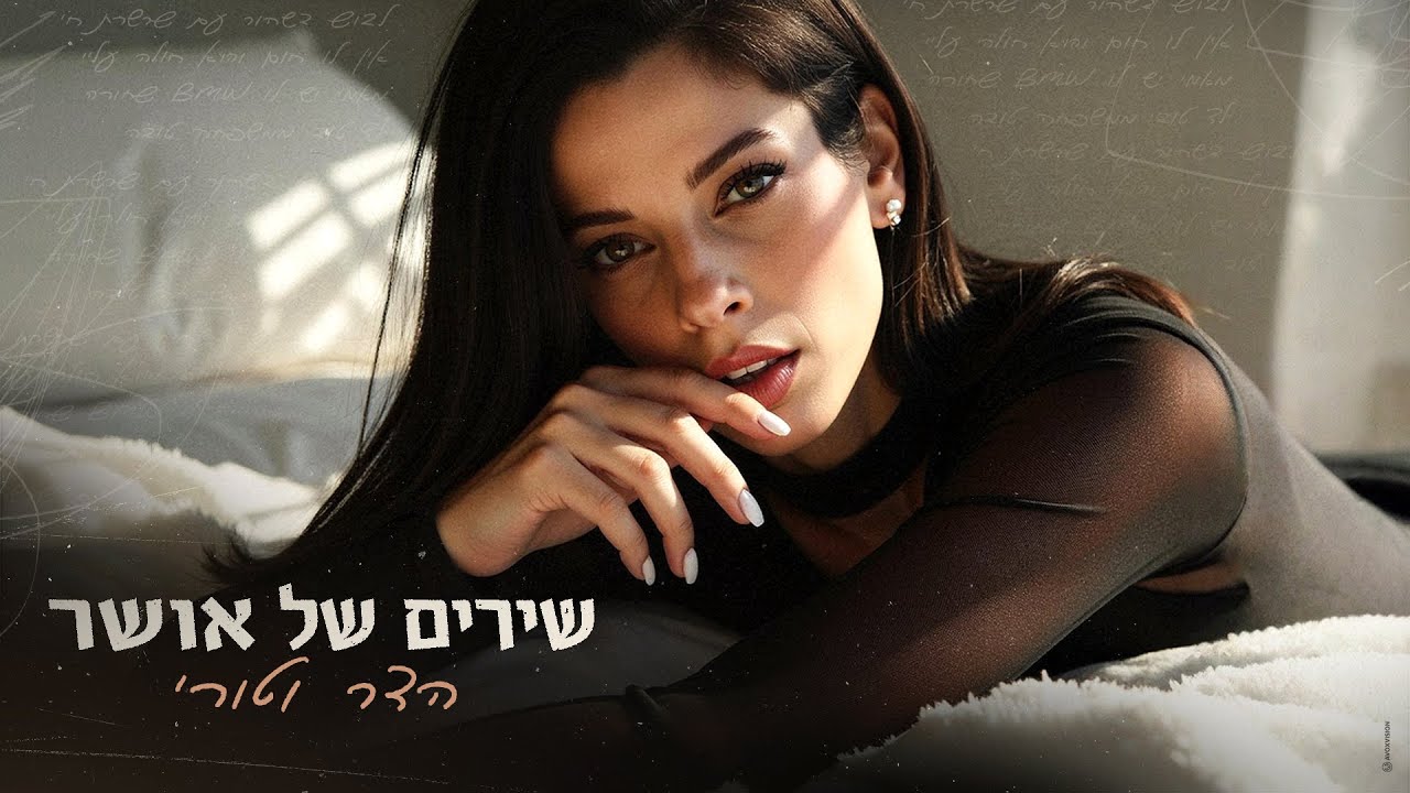 הדר וטורי - שירים של אושר  (Prod.By Offir.Cohen)