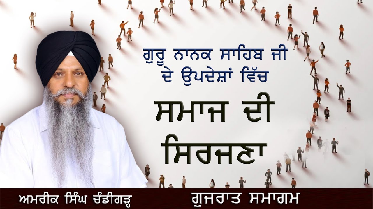 ਸਮਾਜ ਦੀ ਸਿਰਜਣਾ | ਗੁਰਬਾਣੀ ਕਥਾ | Amrik Singh Chandigarh
