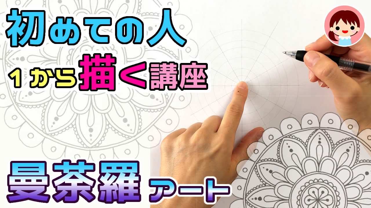 描き方講座(無料PDF)初心者/ふだん絵を描かない人も簡単【曼荼羅アート】how to draw  MandalaArt for beginners