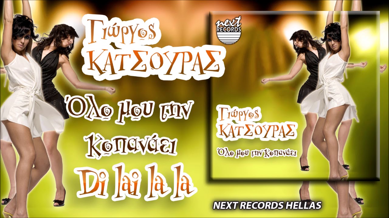 Γιώργος Κάτσουρας, Όλο Μου Την Κοπανάει Ντιλάιλα | G. Katsouras Olo Mou Tin Kopanaei, Di lai la la