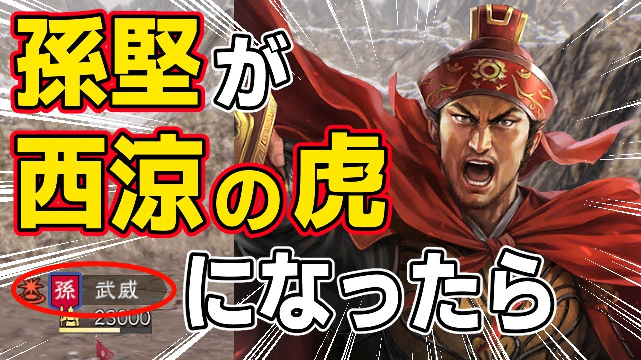 【三國志14 PK】もし「江東の虎」の孫堅が「西涼の虎」だったらどうなるのか！？　ＡＩ観戦【ゆっくり実況】