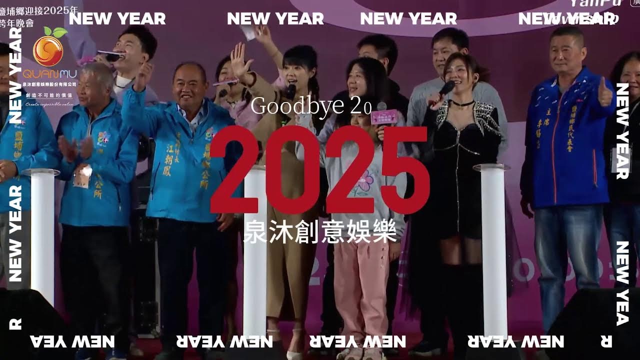 鹽埔鄉迎接2026年跨年晚會