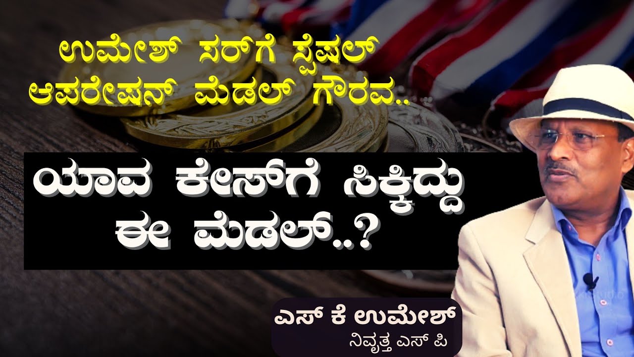 2020ನೇ ಸಾಲಿನ ಸ್ಪೆಷಲ್‌ ಅಪರೇಷನ್‌ ಮೆಡಲ್‌ ಗೌರವ!|Special Operation Medal 2020|ಎಸ್. ಕೆ. ಉಮೇಶ್|S K Umesh
