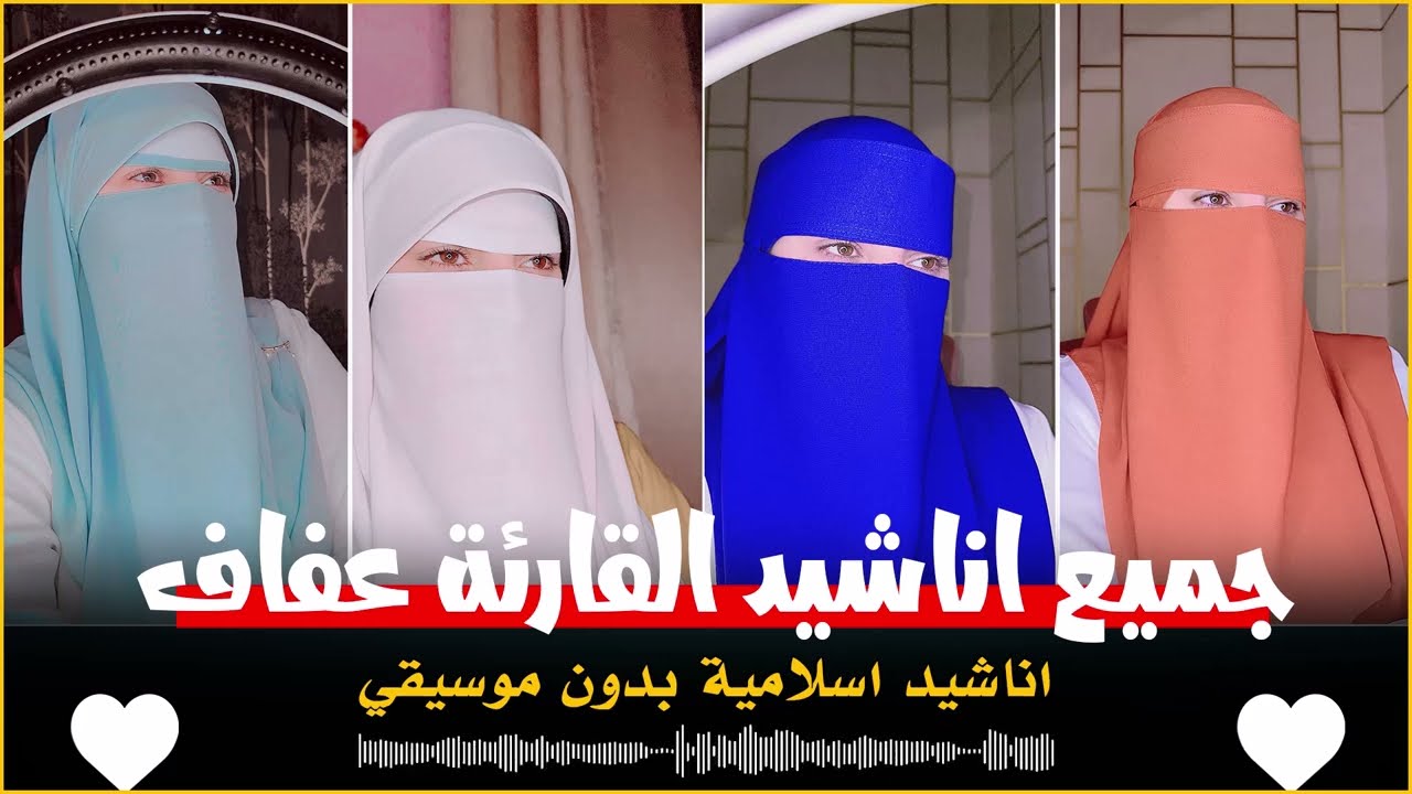اجمل واروع الاناشيد على اليوتيوب جميع اناشيد القارئة عفاف بدون إيقاع💕 Enshad Afaf