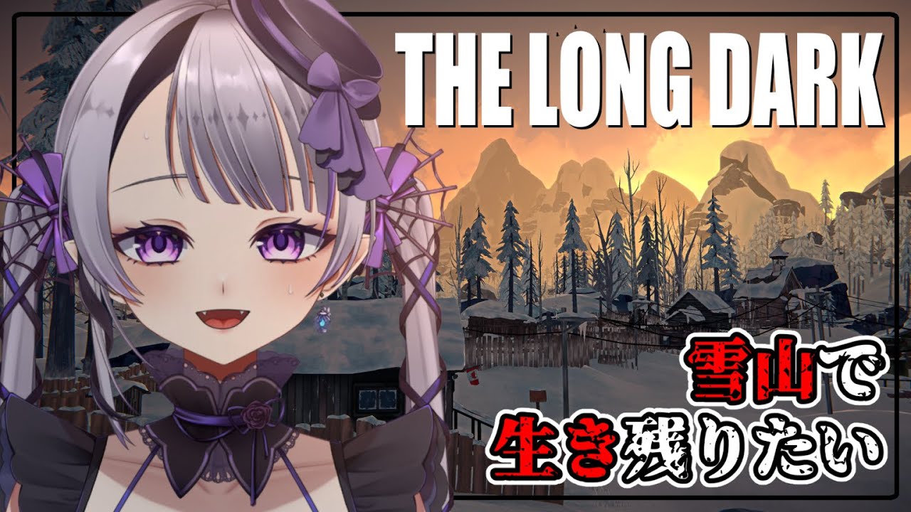 【The Long Dark】初見プレイ！知識皆無が見知らぬ山で遭難中～その3～【新人Vtuber】