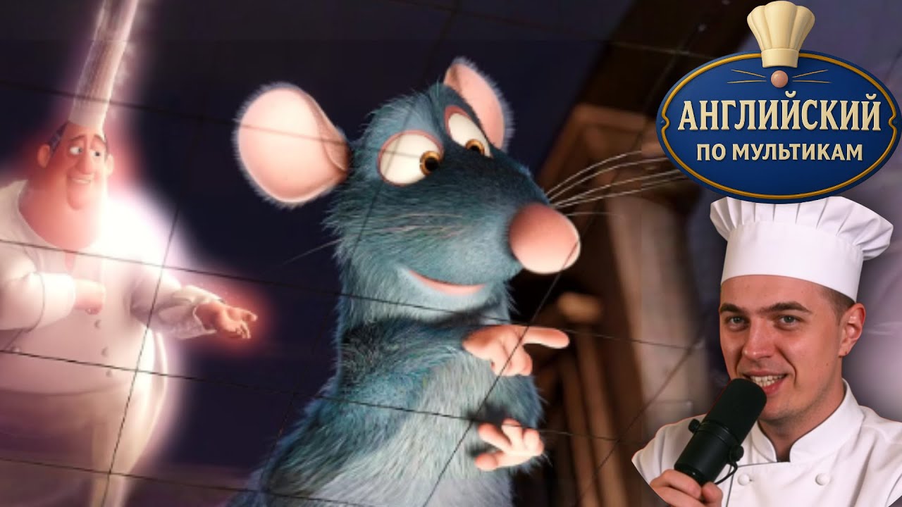 АНГЛИЙСКИЙ ПО МУЛЬТИКАМ - Рататуй / Ratatouille (4)