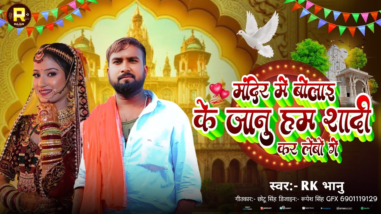 मंदिर में बुलाई के जानू हम शादी कर लेबो गे ll RK Bhanu Love Song ll Mandir Me Bolai Ke 2026 ka Hit 