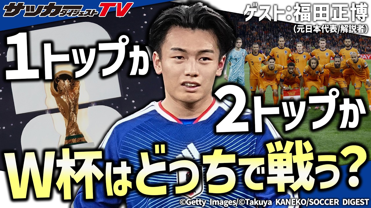【日本代表】北中米ワールドカップに臨む森保ジャパンは１トップで戦うべきか、それとも&hellip;