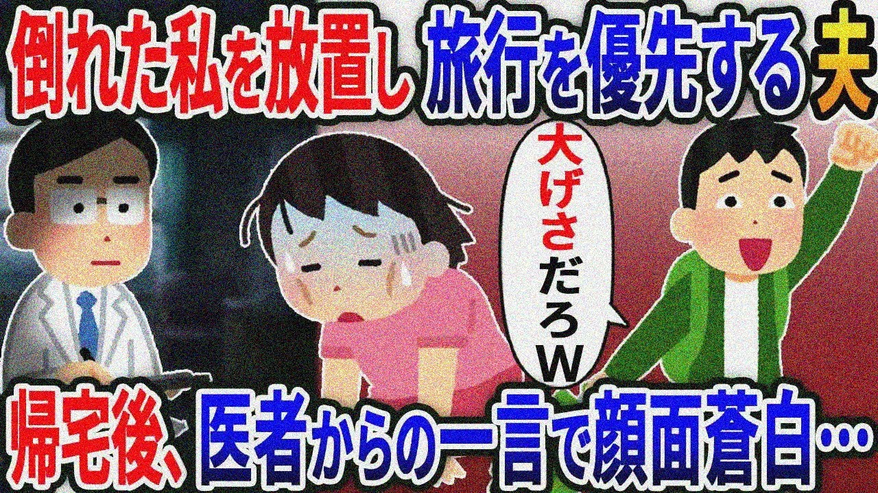 結婚記念日に倒れた私を放置し、妹との旅行を優先した浮気夫「大げさだろw」→帰宅後、医者からの一言で顔面蒼白に....【2ｃｈ修羅場スレ・ゆっくり解説】
