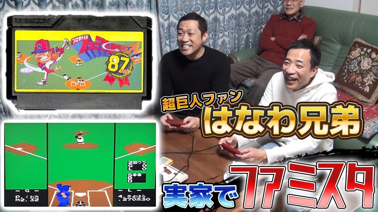 はなわVSナイツ塙！兄弟ファミスタ対決！【はなわ兄弟】