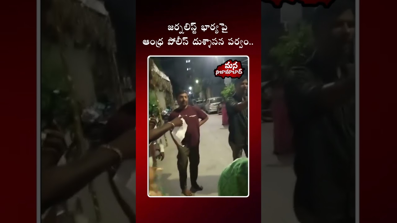 Alleged Police Misconduct Against Journalist's Wife | Andhra Pradesh Incident Sparks Debate