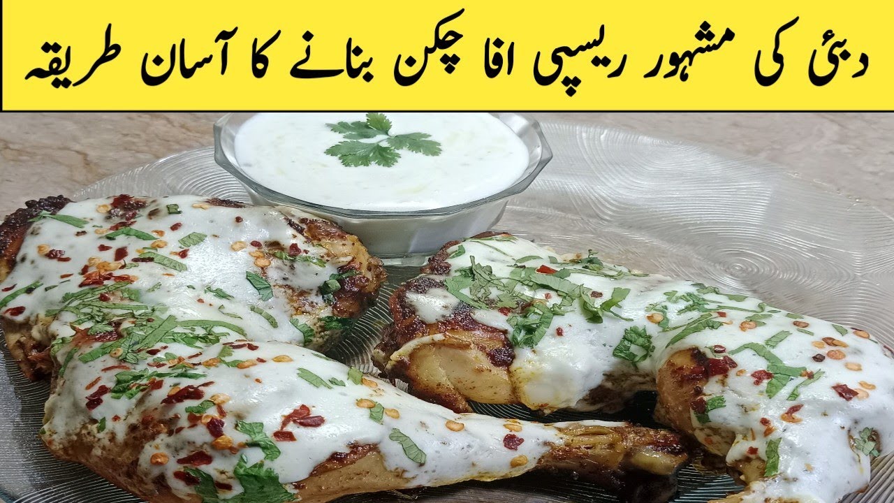 Iffa chicken virel recipe by arsheeyacooking | افا چکن بنانے کا آسان طریقہ 