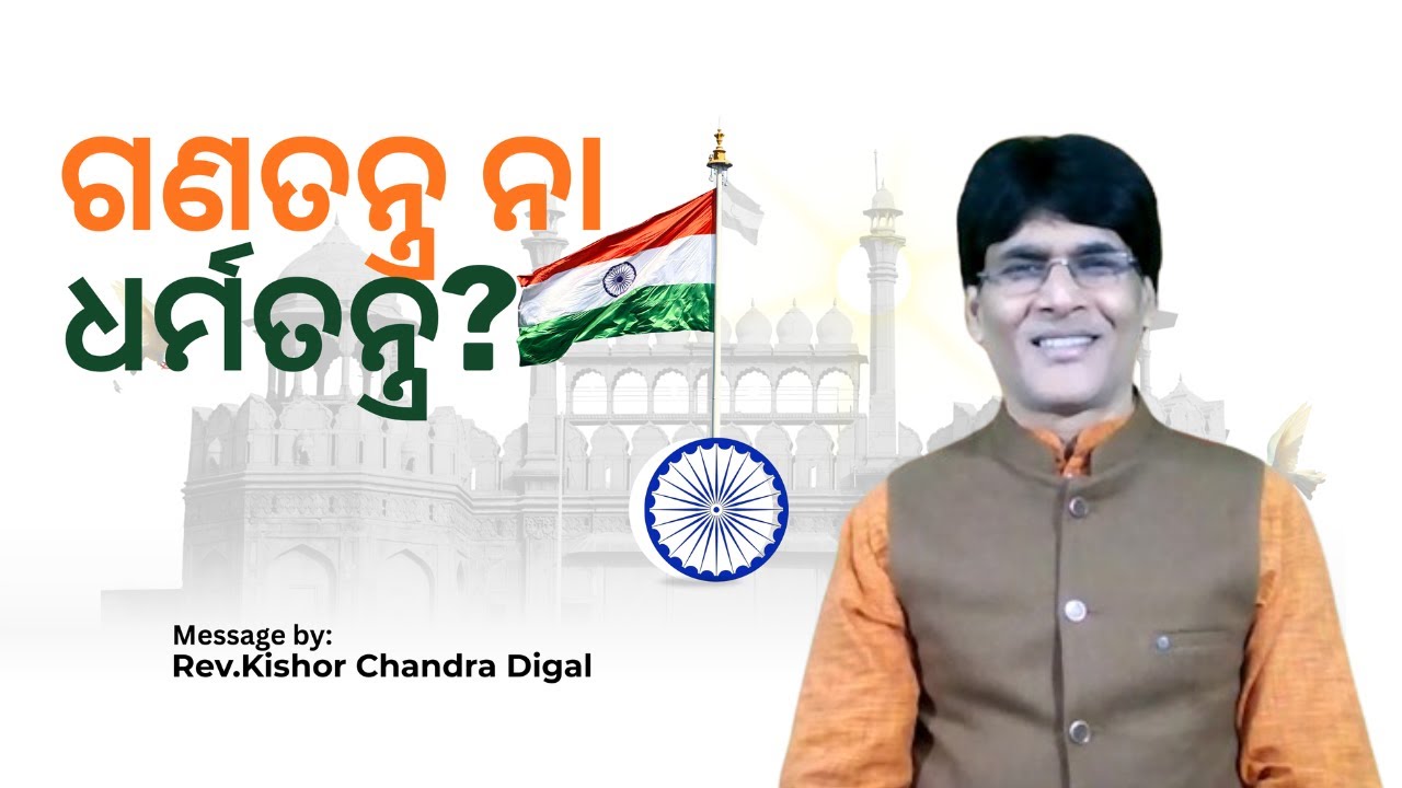 Happy Republic Day January 26th | ଗଣତନ୍ତ୍ର ନା ଧର୍ମତନ୍ତ୍ର | Rev.Kishor Chandra Digal | Abba Assembly