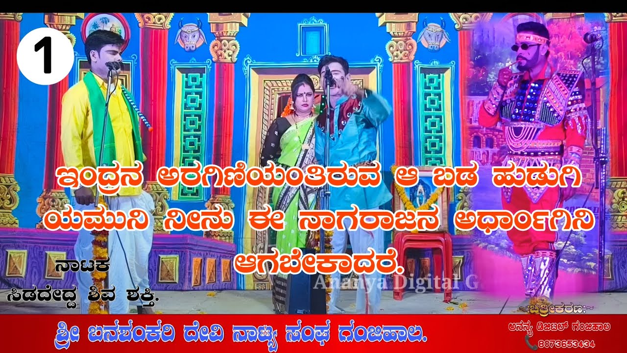 Sididedda shiva shakti kannada nataka. Ganjihal natak. Kannada new janapada.