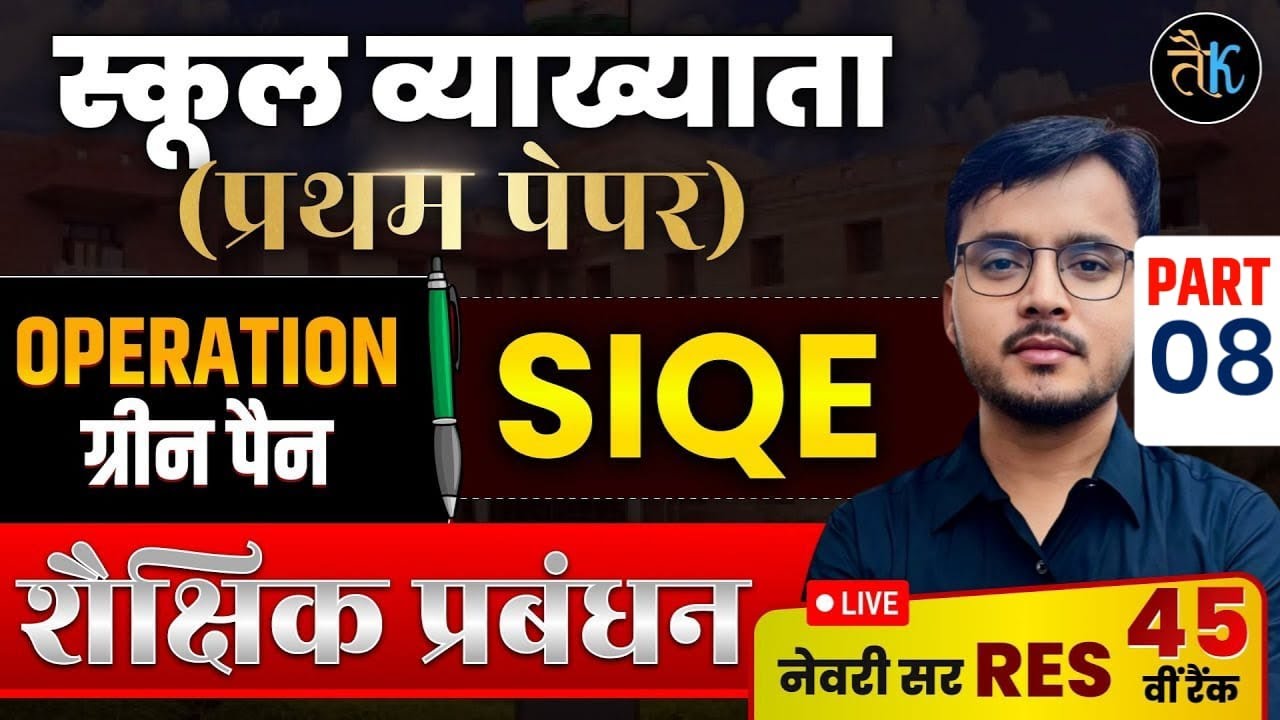 RPSC First grade first paper शैक्षिक प्रबंधन, SIQE | RPSC First Grade Important Question Newari Sir