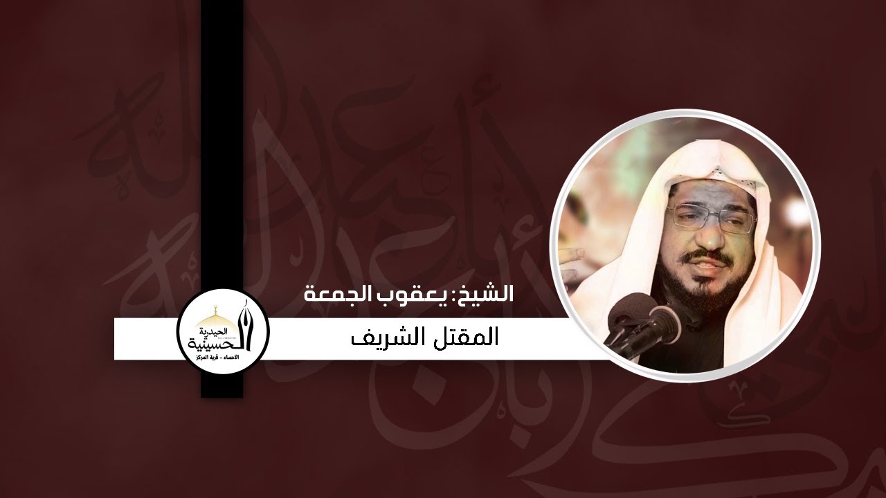 الشيخ يعقوب الجمعة | الليلة العاشرة - محرم الحرام 1442هـ