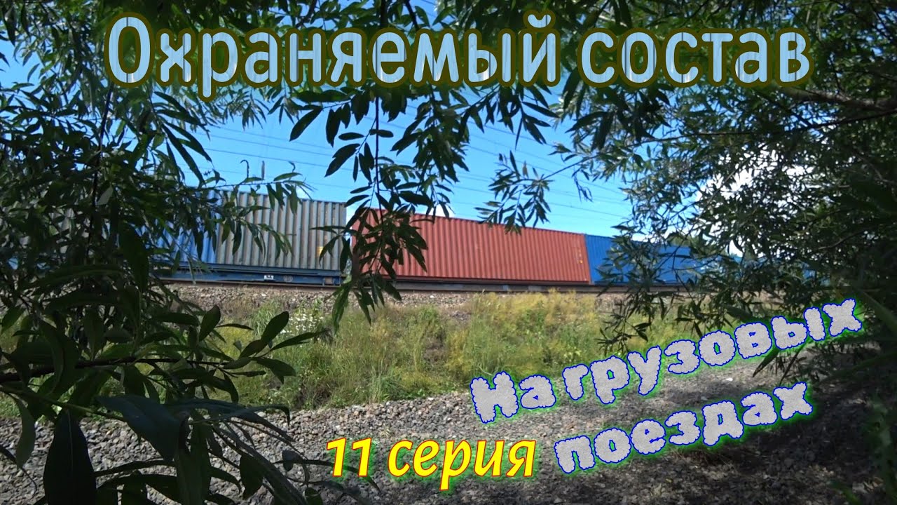 На грузовых поездах во Владивосток | На Байкал • Охраняемый состав • 11 серия