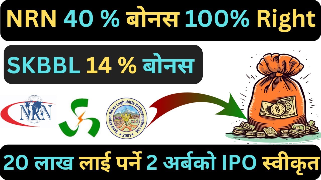 NRN 40 % BONUS 100 % RIGHT | SKBBL 15 % DIVIDEND| सबैलाई 10 कित्ता पर्ने 2 अर्ब मुल्यको IPO APPROVED