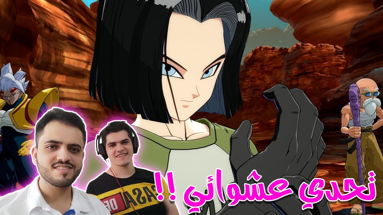 دراغون بول فايترز : تحدي المباريات العشوائية 🔥 | Dragon Ball FighterZ