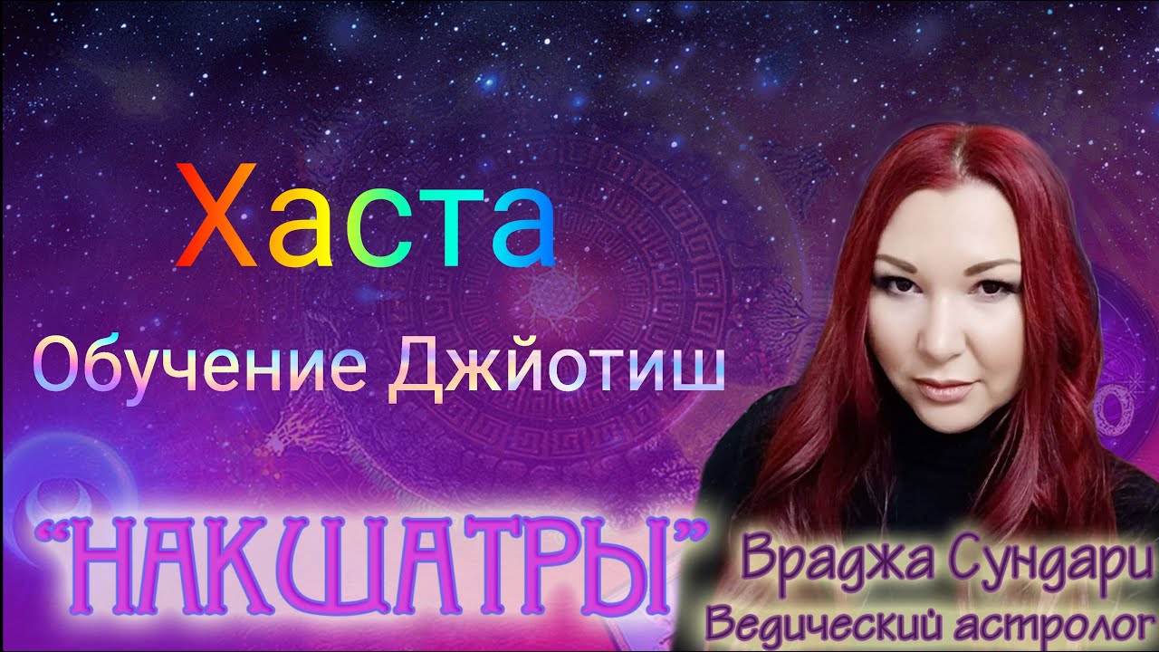 Накшатра 13 ХАСТА // Секреты творческой накшатры // Даёт много финансов и силы для достижения цели