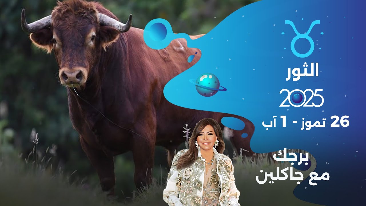 برج الثور |  من ٢٦ تموز الى ١ آب ٢٠٢٥