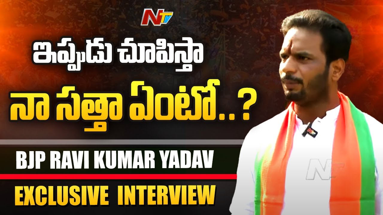 BJP Ravi Kumar Yadav Exclusive Interview | The Leader | NTV