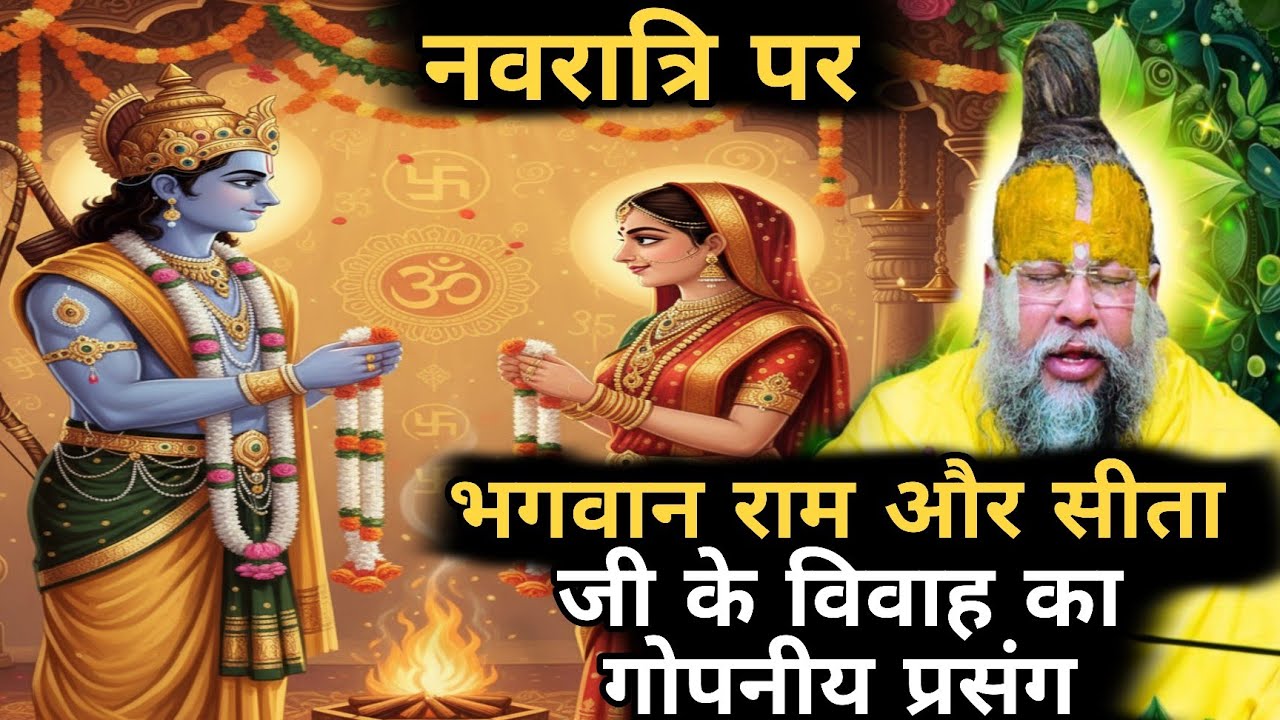 नवरात्रि स्पेशल: सीता और राम — विवाह के पीछे का आध्यात्मिक संदेश