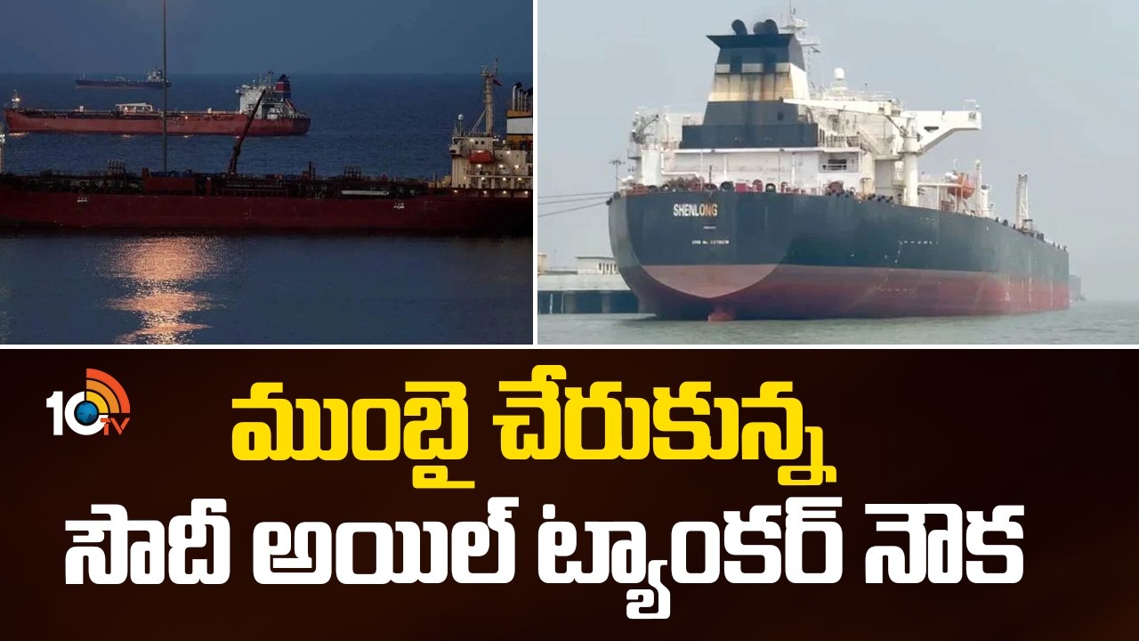 Saudi Oil Tanker Arrives In Mumbai | ముంబై చేరుకున్న సౌదీ అయిల్ ట్యాంకర్ నౌక | 10TV