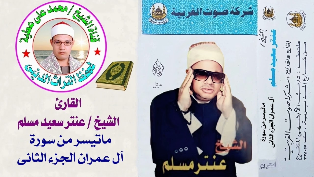 الشيخ / عنتر سعيد مسلم . ماتيسر من روائع سورة آل عمران الجزء الثانى الأول النسخة الأصلية بجودة عالية