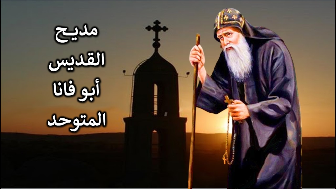 تمجيد القديس العظيم ابو فانا المتوجد المنيا ملوى