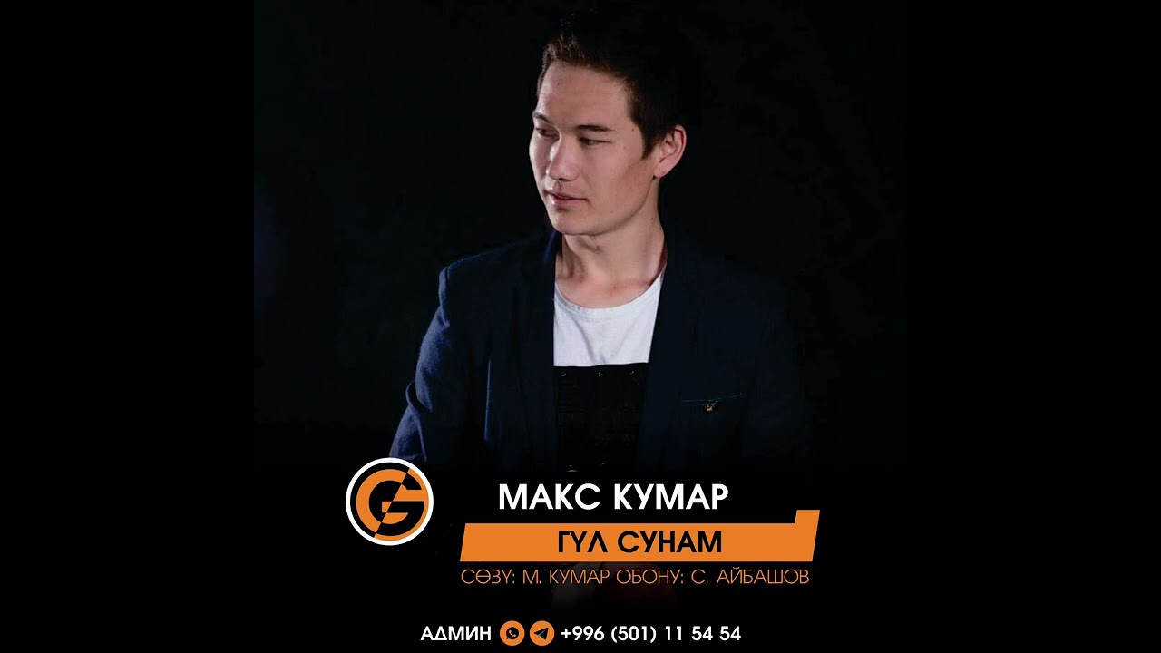 Макс Кумар   Гул сунам   ЖАНЫ ЫР 2022