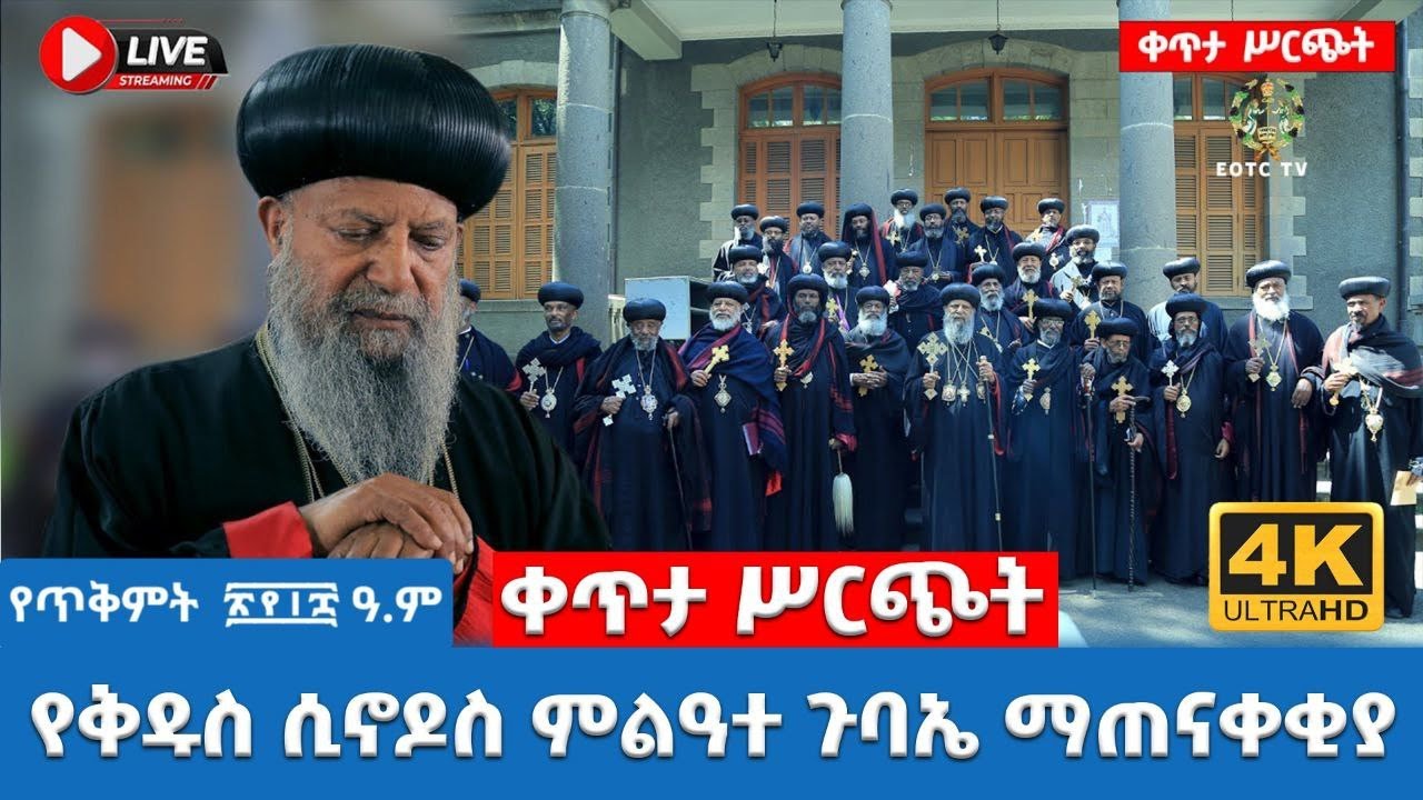 EOTC TV | የቅዱስ ሲኖዶስ ምልዓተ ጉባኤ ማጠቃለያ መግለጫ || ጥቅምት 2018 ዓ.ም #eotctv